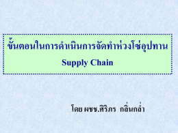 ขั้นตอนในการดำเนินการจัดทำ Supply Chain - cpd