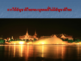 การได้สัญชาติไทยของบุคคลที่ไม่มีสัญชาติไทย การได้สัญชาติไทยของ