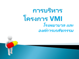 การบริหารโครงการ VMI