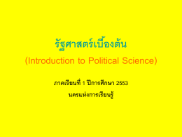 รัฐศาสตร์เบื้องต้น (Introduction to Political Science)