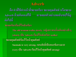 Adverb คือ คำที่ใช้ทำหน้าที่ขยายกริยา ขยายคุณศัพท์ หรือขยาย Adverb