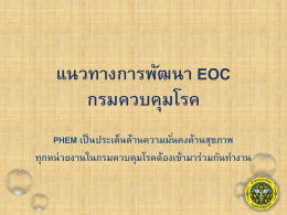 EOC - กรมควบคุมโรค