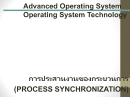 Process Synchronization การประสานงานของโปรเซส
