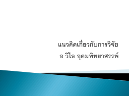 แนวคิดเกี่ยวกับการวิจัย ปี 3 57