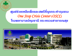 รายงานการให้บริการศูนย์ OSCC โรงพยาบาลปทุมธานี