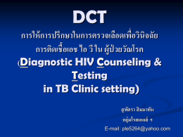 DCT การให้การปรึกษาในการตรวจเลือดเพื่อวินิจฉัย การติดเชื้อเอช ไอ วี ใน ผู้