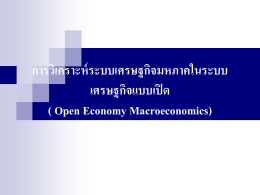 10. การวิเคราะห์ระบบเศรษฐกิจมหภาคในระบบเศรษฐกิจแบบเปิด ( Open