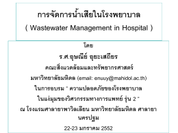 การจัดการน้ำเสียในโรงพยาบาล ( Wastewater Management in Hospital )