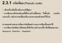 6.4 การเขียนรหัสเทียม (Pseudocode)