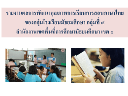 รายงานผลการพัฒนาคุณภาพการเรียนการสอนภาษาไทย ของกลุ่มโรงเรียน
