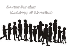 สังคมวิทยากับการศึกษา (Sociology of Education)