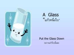A Glass "แก้วหนึ่งใบ"