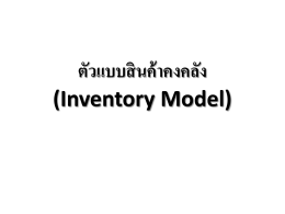 ตัวแบบสินค้าคงคลัง (Inventory Model)