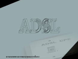 ส่วนประกอบของโครงข่าย ADSL ADSL กับมาตรฐานการทำงาน