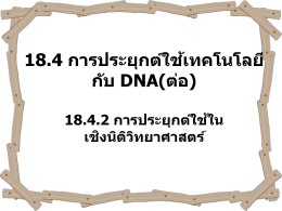 18.4 การประยุกต์ใช้เทคโนโลยีกับ DNA(ต่อ)