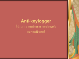 Anti-keylogger โปรแกรม ยามรักษาความปลอดภัย บนคอมพิวเตอร์