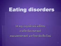 Eating disorder - คณะแพทยศาสตร์ มหาวิทยาลัยเชียงใหม่