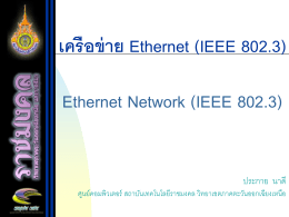 เครือข่าย Ethernet (IEEE 802.3) - มหาวิทยาลัยเทคโนโลยีราชมงคลอีสาน