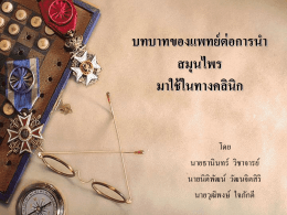 บทบาทของแพทย์ต่อการนำสมุนไพร มาใช้ในทางคลินิก