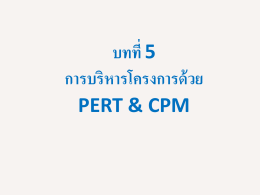 บทที่ 5 การบริหารโครงการด้วย CPM และ PERT