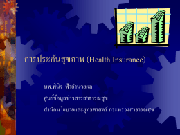 การประกันสุขภาพ (Health Insurance)