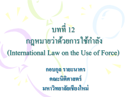 บทที่ 12 กฎหมายว่าด้วยการใช้กำลัง (International Law on the Use of