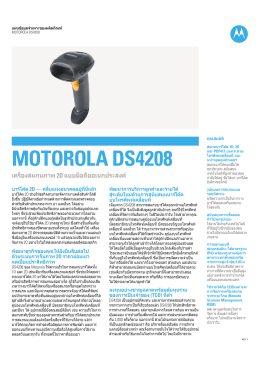 Motorola DS4208 เครื่องสแกนภาพ 2D แบบมือถืออเนกประสงค์