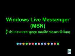 Windows Live Messenger (MSN) (โปรแกรม แชต พูดคุย ยอดฮิต ของคน