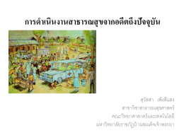 การดำเนินงานสาธารณสุขจากอดีตถึงปัจจุบัน