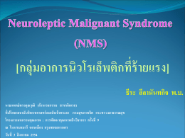 Neuroleptic Malignant Syndrome (NMS)