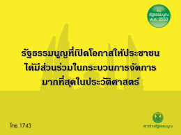 รัฐธรรมนูญที่เปิดโอกาสให้ประชาชน ได้มีส่วนร่วมในกระบวนการจัดการ