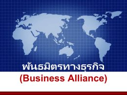 พันธมิตรทางธุรกิจ (Business Alliance)