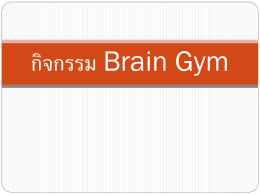 กิจกรรม Brain Gym