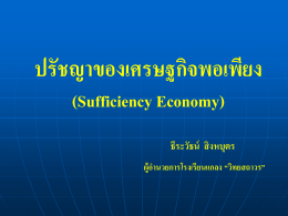 ปรัชญาของเศรษฐกิจพอเพียง (Sufficiency Economy)