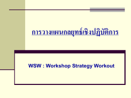 การวางแผนกลยุทธ์เชิงปฏิบัติการ ( WSW : Workshop Strategy Workout)