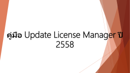 คู่มือ Update License Manager ปี 2558