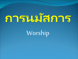 การนมัสการ - Living Church