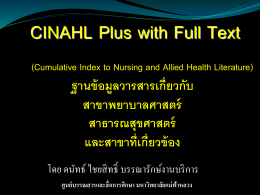 CINAHL Plus with Fulltext - ศูนย์บรรณสารและสื่อการศึกษา มหาวิทยาลัย