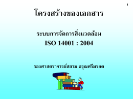 โครงสร้างของเอกสาร ระบบการจัดการสิ่งแวดล้อม ISO 14001 : 2004 รอง