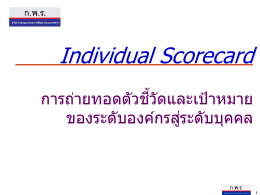 Individual Scorecard - สำนักงานคณะกรรมการพัฒนาระบบราชการ