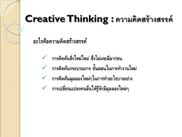 Creative Thinking : ความคิดสร้างสรรค์