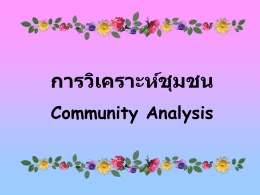 การวิเคราะห์ชุมชน Community Analysis