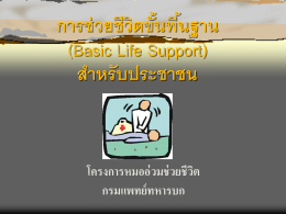 การช่วยชีวิตขั้นพื้นฐาน (Basic Life Support)