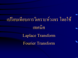 เปรียบเทียบการวิเคราะห์วงจร โดยใช้เทคนิค Laplace Transform Fourier