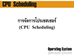 การจัดการโปรเซสเซอร์ (CPU Scheduling)