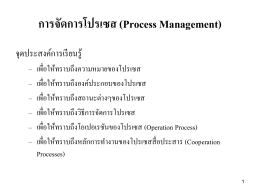 การจัดการโปรเซส (Process Management)