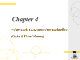 Chapter 4 หน่วยความจำ Cache และหน่วยความจำเสมือน