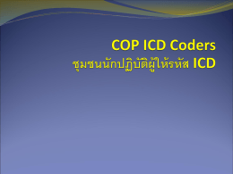 COP ICD Coders ชุมชนนักปฏิบัติผู้ให้รหัส ICD