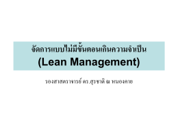 จัดการแบบไม่แบบไม่มีขั้นตอนเกินความจำเป็น (Lean Management)