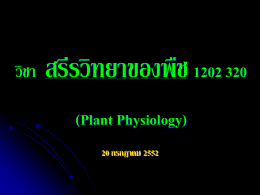 วิชา สรีรวิทยาของพืช 1202 320 (Plant Physiology) 20 กรกฎาคม 2552